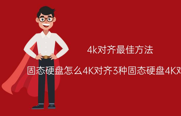 4k对齐最佳方法 固态硬盘怎么4K对齐3种固态硬盘4K对齐方法？